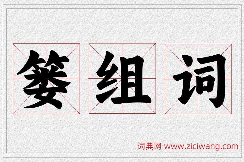 篓字的组词
