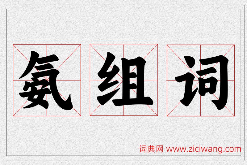 氨字的组词