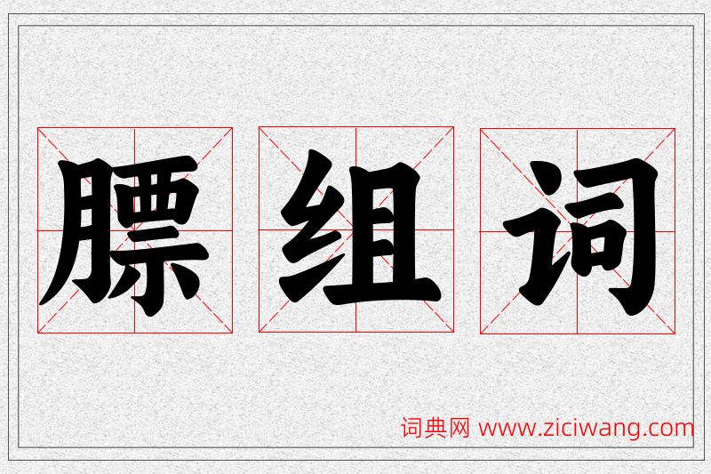 膘字的组词