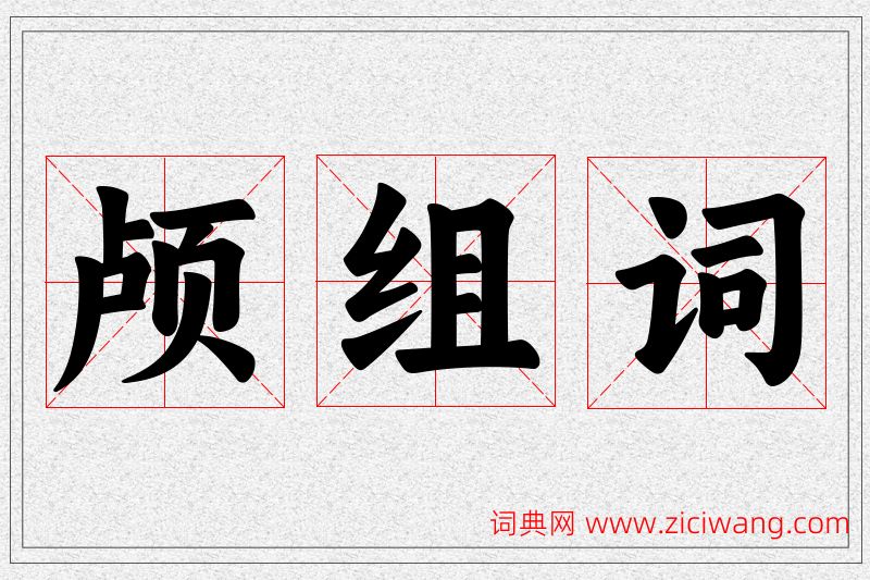 颅字的组词