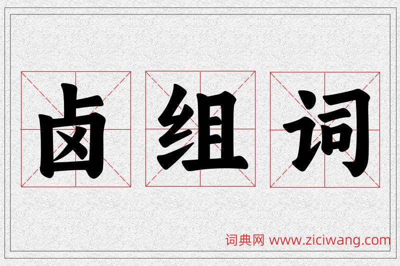 卤字的组词