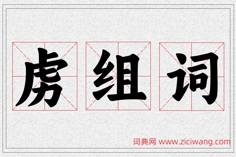 虏字的组词