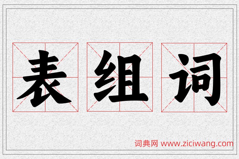 表字的组词