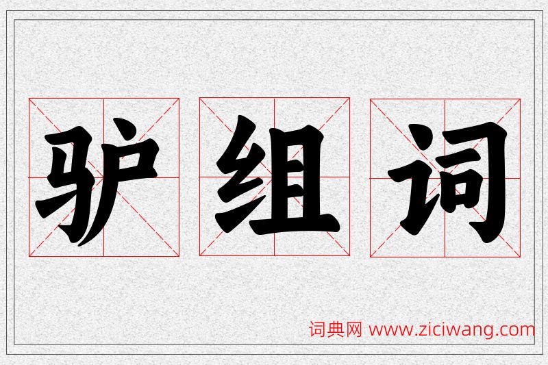 驴字的组词