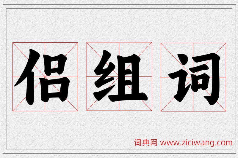 侣字的组词