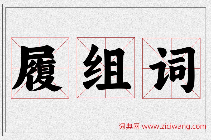 履字的组词