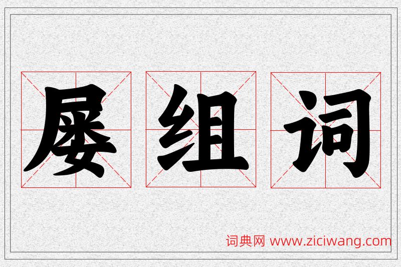 屡字的组词