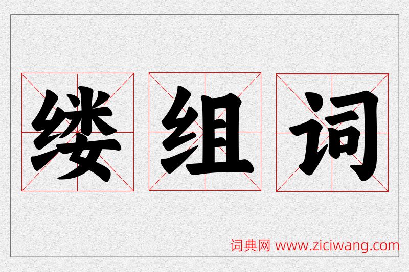 缕字的组词