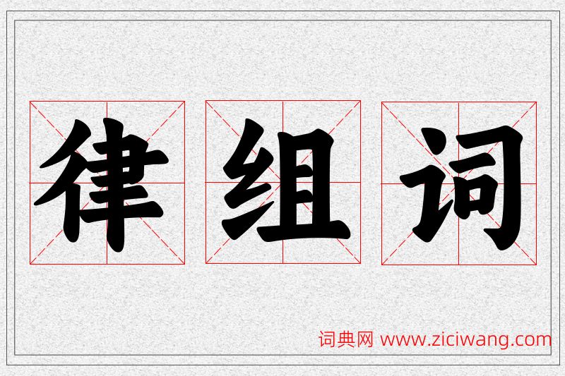 律字的组词
