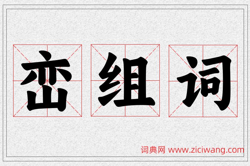 峦字的组词