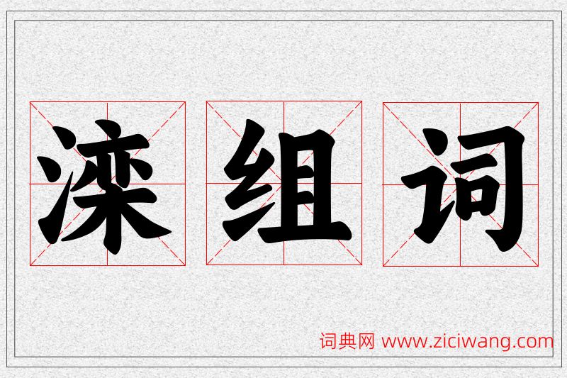 滦字的组词
