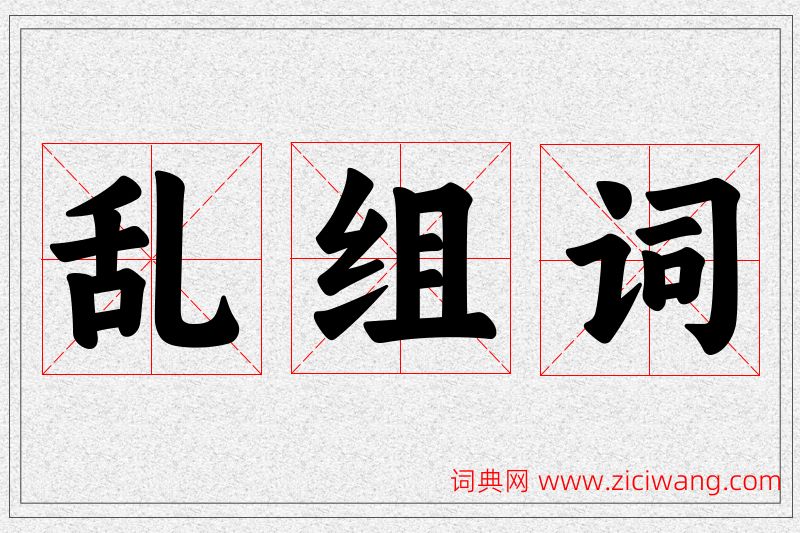 乱字的组词