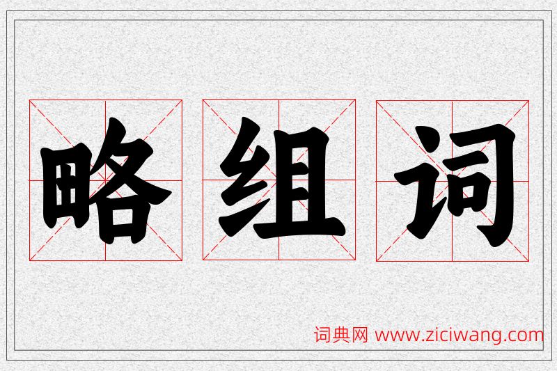 略字的组词