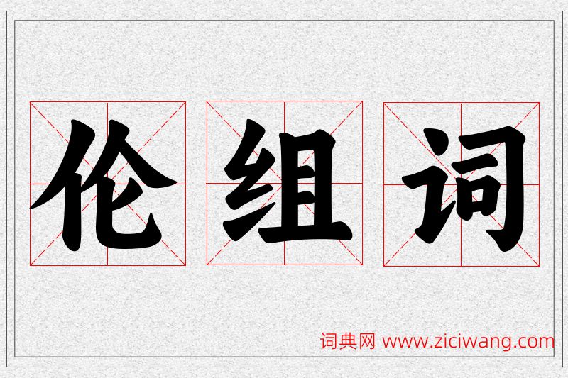 伦字的组词