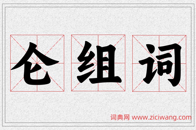仑字的组词