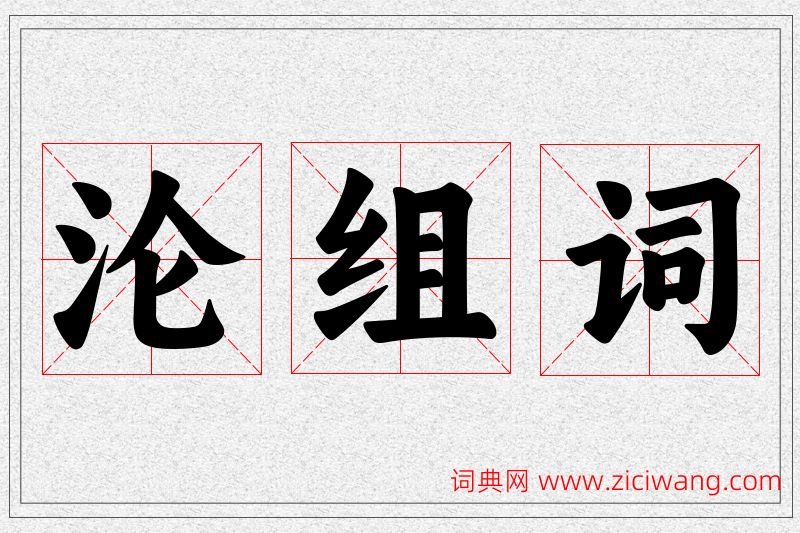 沦字的组词