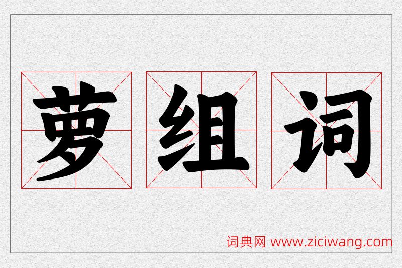 萝字的组词