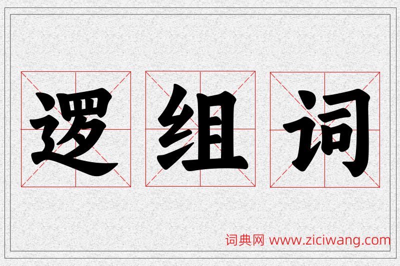 逻字的组词
