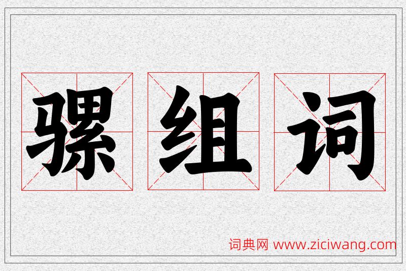骡字的组词