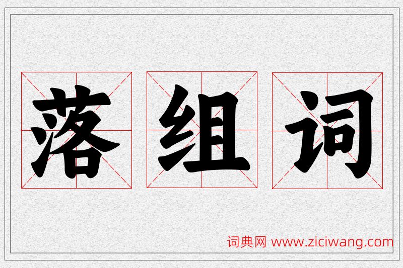 落字的组词