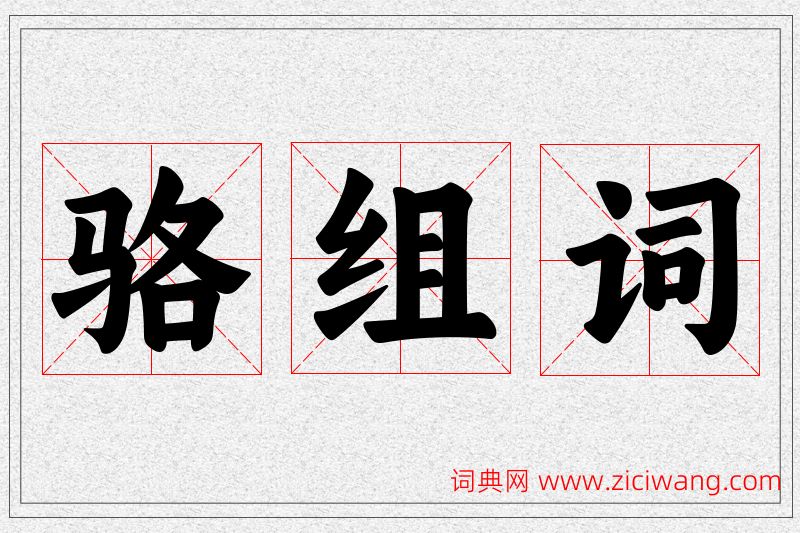 骆字的组词