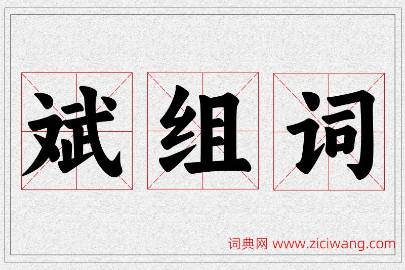斌字的组词