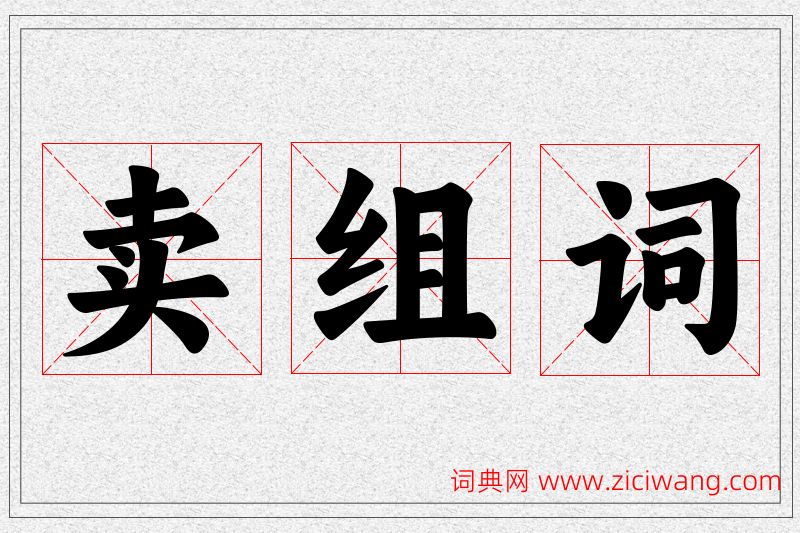 卖字的组词