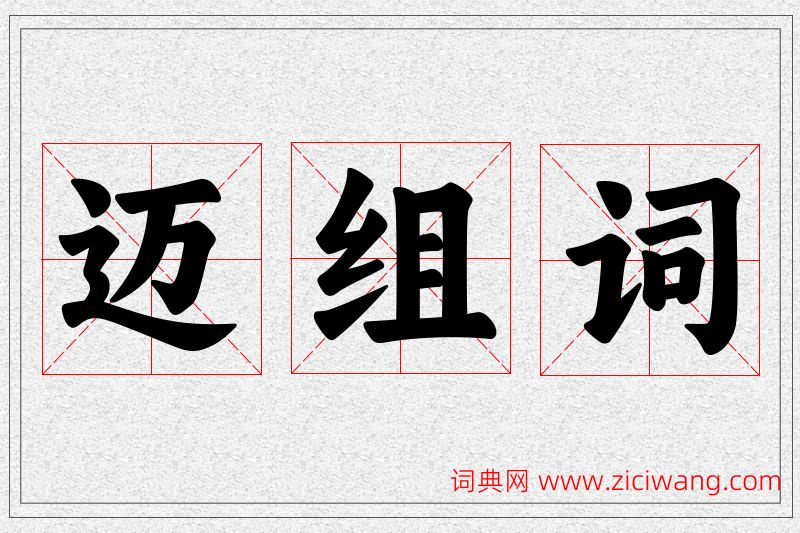 迈字的组词