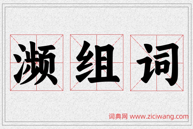 濒字的组词