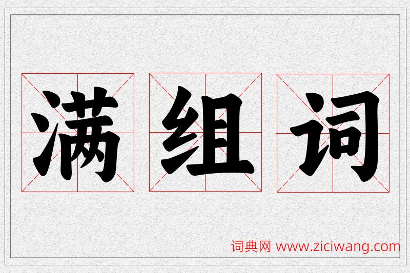 满字的组词