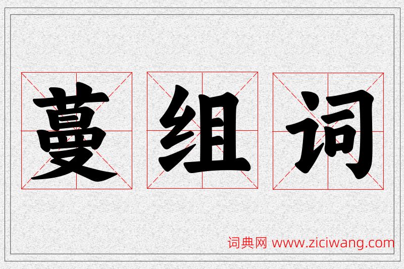 蔓字的组词