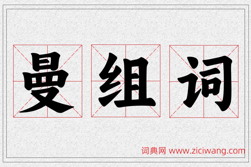 曼字的组词