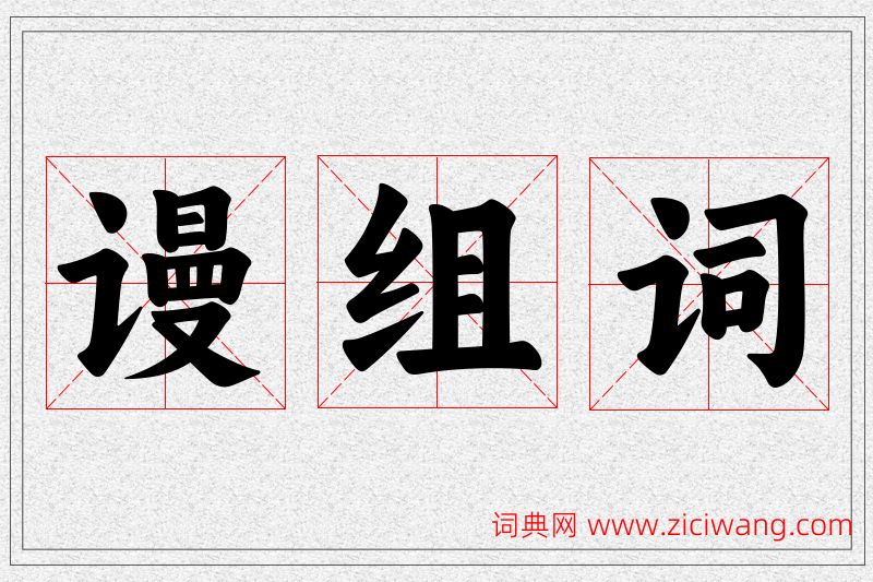 谩字的组词