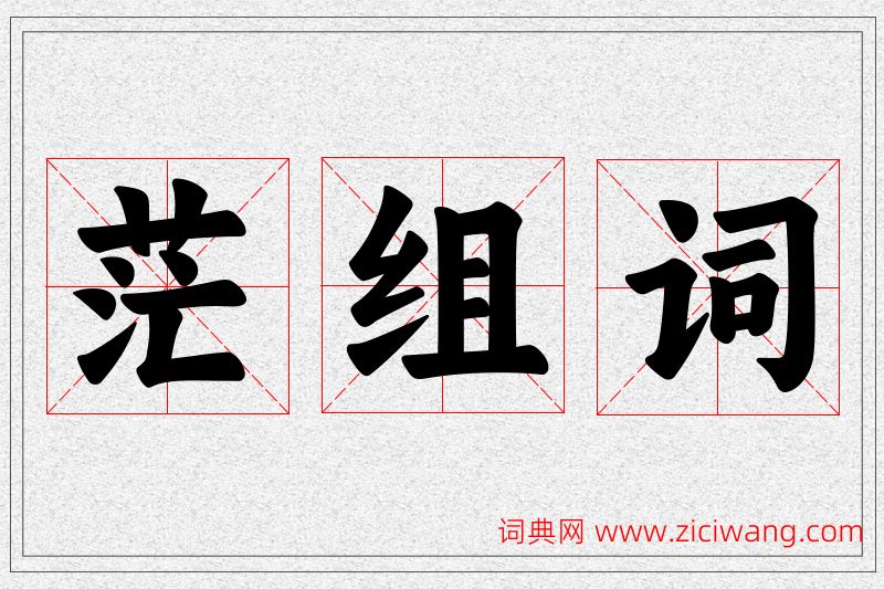 茫字的组词
