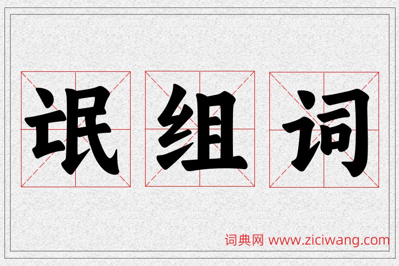 氓字的组词