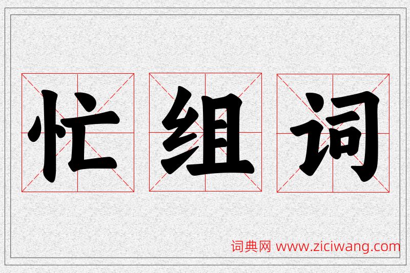 忙字的组词