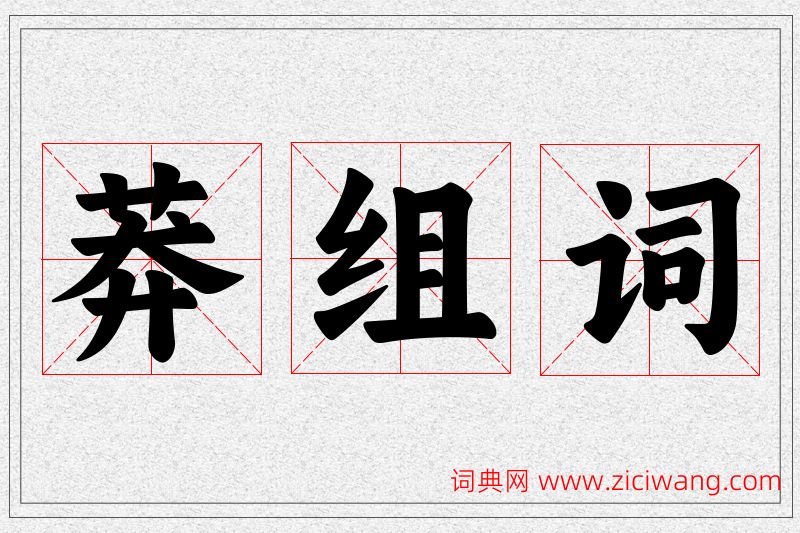 莽字的组词