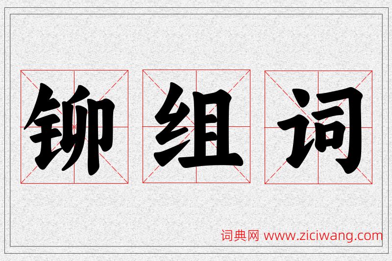 铆字的组词