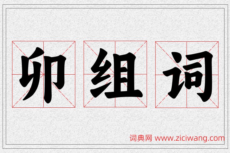 卯字的组词