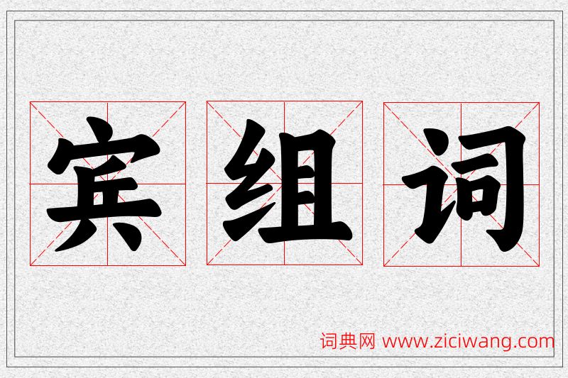 宾字的组词