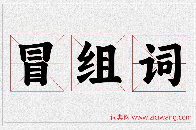 冒字的组词