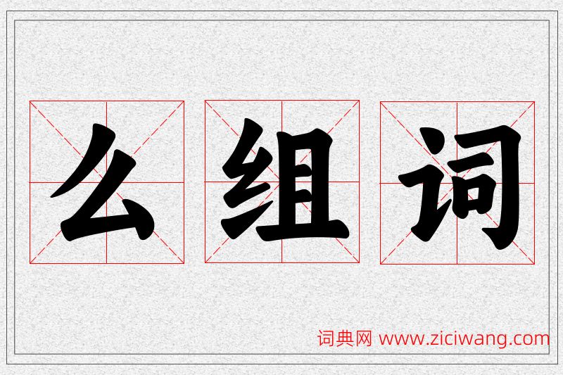 么字的组词