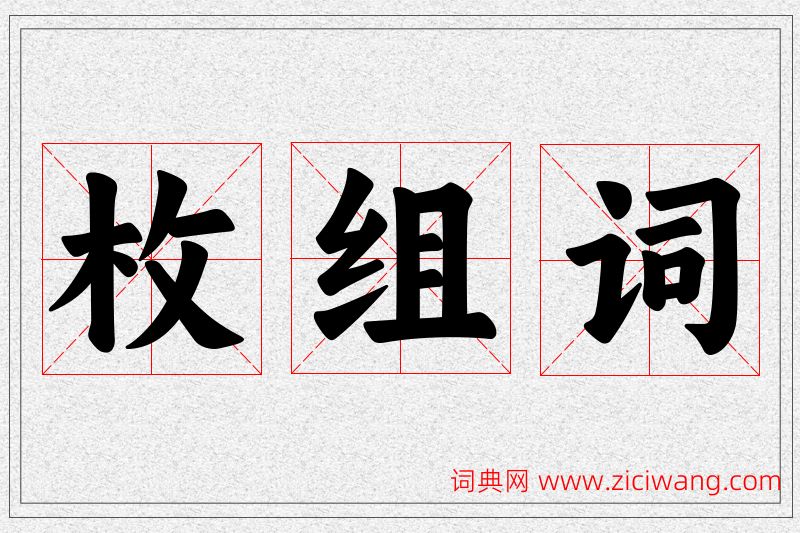 枚字的组词