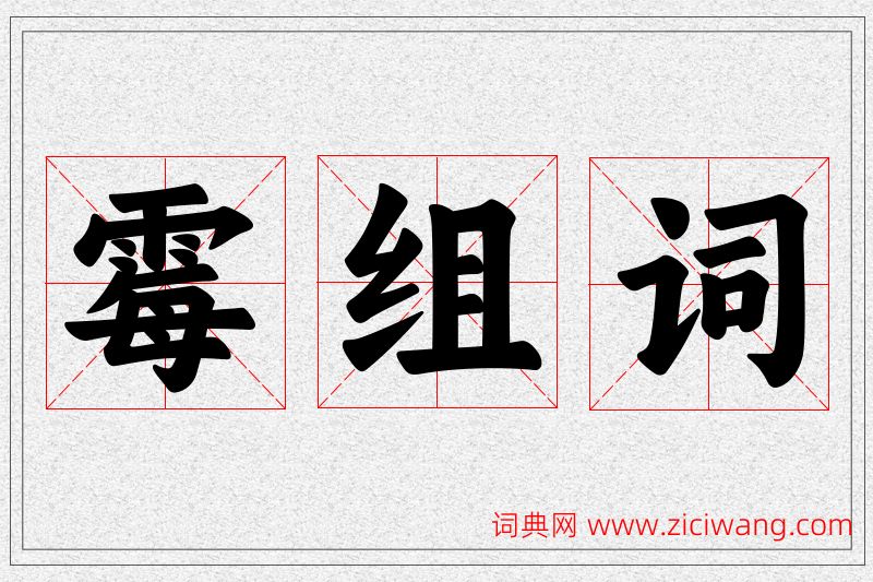 霉字的组词