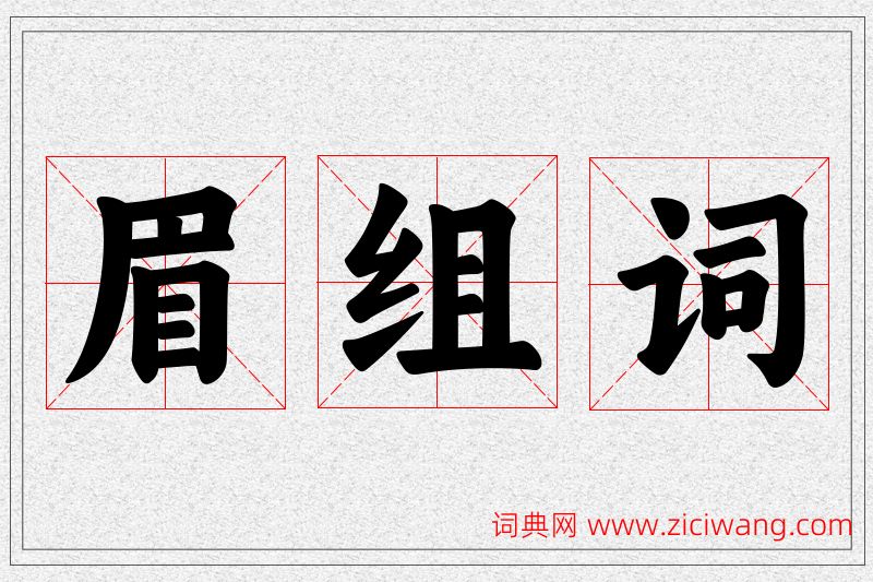 眉字的组词