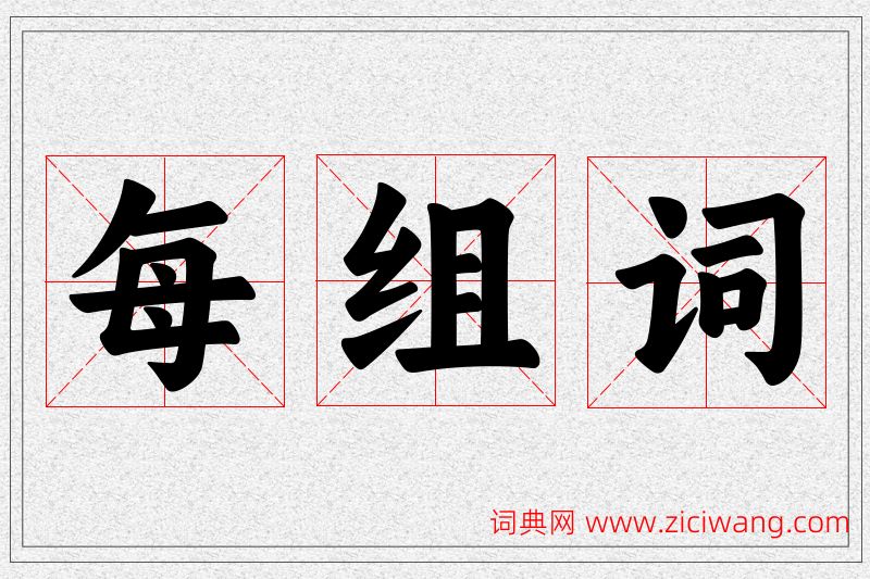 每字的组词