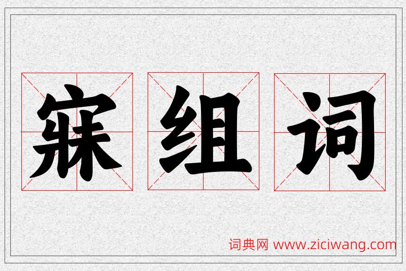 寐字的组词
