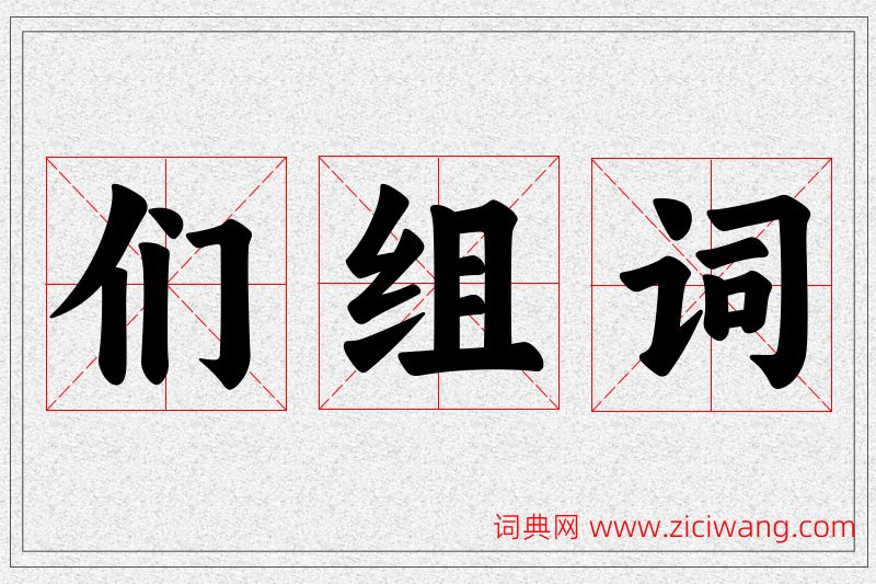 们字的组词