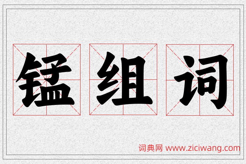 锰字的组词