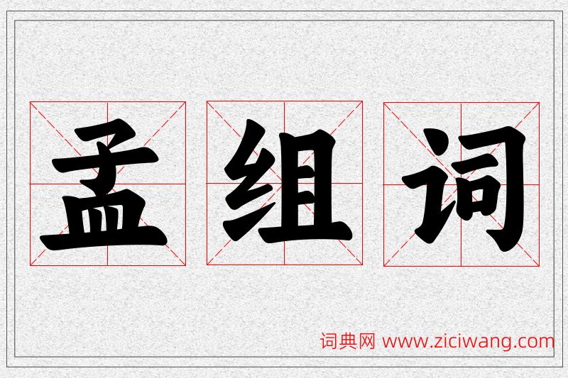 孟字的组词